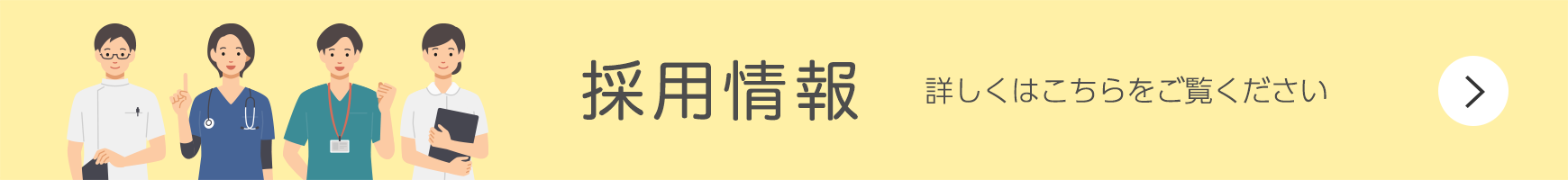 採用情報はこちら